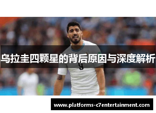 乌拉圭四颗星的背后原因与深度解析 乌拉圭四颗星的背后原因与深度解析