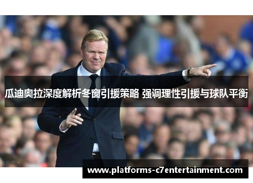 瓜迪奥拉深度解析冬窗引援策略 强调理性引援与球队平衡