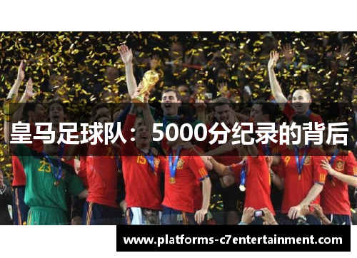 皇马足球队:5000分纪录的背后 皇马足球队:5000分纪录的背后