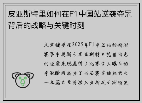 皮亚斯特里如何在F1中国站逆袭夺冠背后的战略与关键时刻 皮亚斯特里如何在F1中国站逆袭夺冠背后的战略与关键时刻