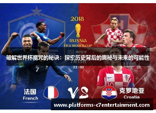 破解世界杯魔咒的秘诀：探索历史背后的奥秘与未来的可能性