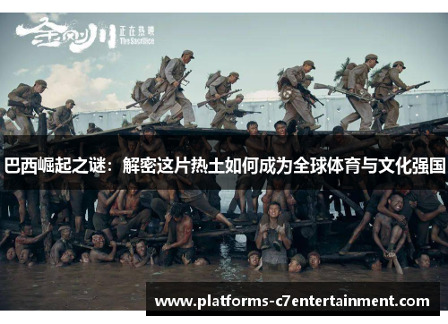 巴西崛起之谜：解密这片热土如何成为全球体育与文化强国