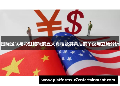 国际足联与彩虹袖标的五大真相及其背后的争议与立场分析