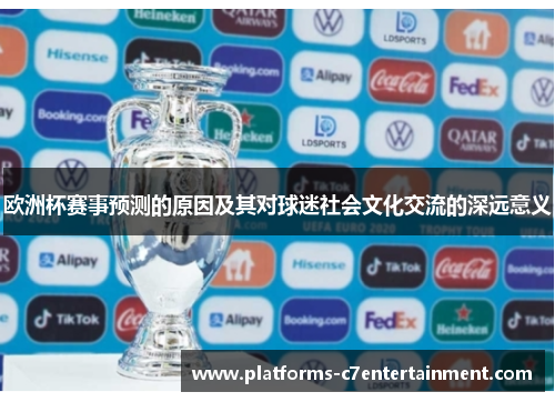 欧洲杯赛事预测的原因及其对球迷社会文化交流的深远意义