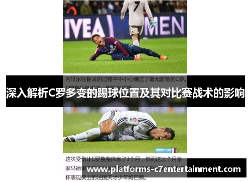深入解析C罗多变的踢球位置及其对比赛战术的影响