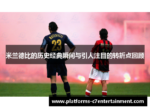 米兰德比的历史经典瞬间与引人注目的转折点回顾
