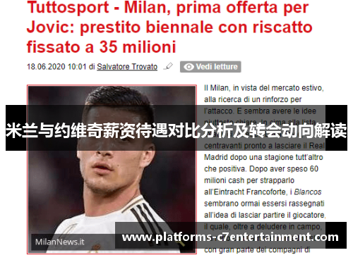 米兰与约维奇薪资待遇对比分析及转会动向解读