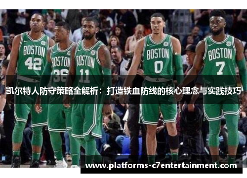 凯尔特人防守策略全解析：打造铁血防线的核心理念与实践技巧