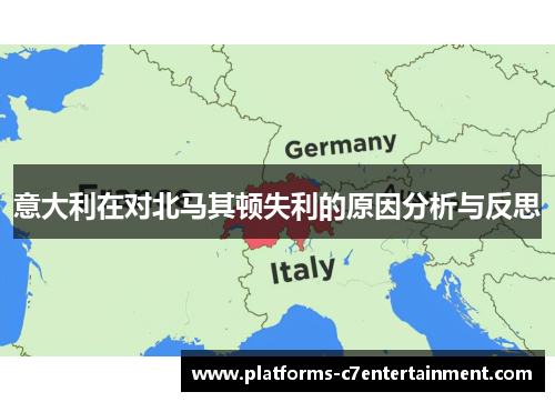 意大利在对北马其顿失利的原因分析与反思