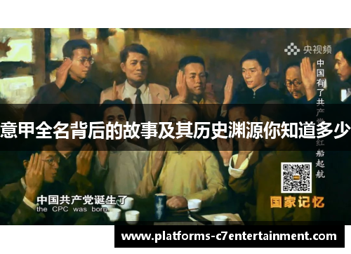 意甲全名背后的故事及其历史渊源你知道多少