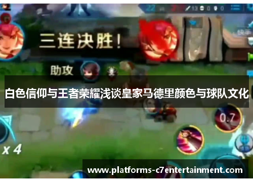 白色信仰与王者荣耀浅谈皇家马德里颜色与球队文化 白色信仰与王者荣耀浅谈皇家马德里颜色与球队文化