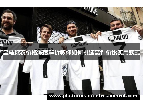 皇马球衣价格深度解析教你如何挑选高性价比实用款式