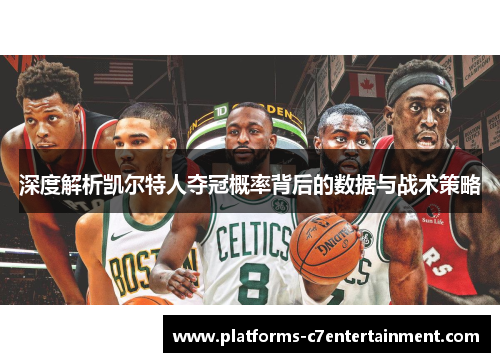 深度解析凯尔特人夺冠概率背后的数据与战术策略