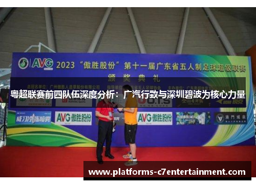 粤超联赛前四队伍深度分析：广汽行致与深圳碧波为核心力量