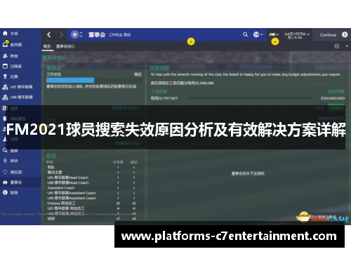 FM2021球员搜索失效原因分析及有效解决方案详解