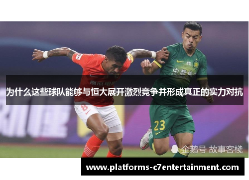 为什么这些球队能够与恒大展开激烈竞争并形成真正的实力对抗