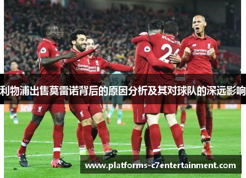 利物浦出售莫雷诺背后的原因分析及其对球队的深远影响