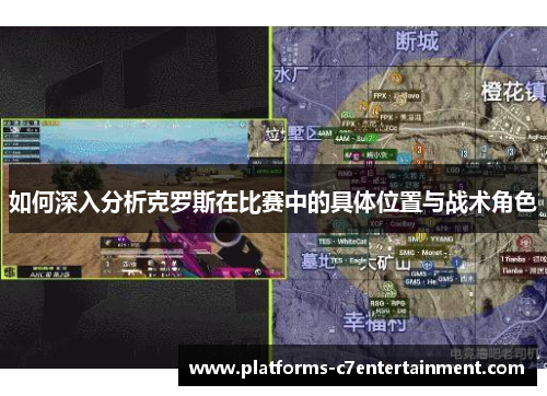 如何深入分析克罗斯在比赛中的具体位置与战术角色