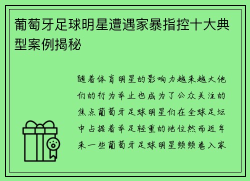 葡萄牙足球明星遭遇家暴指控十大典型案例揭秘 葡萄牙足球明星遭遇家暴指控十大典型案例揭秘