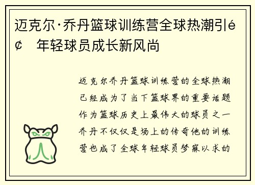 迈克尔·乔丹篮球训练营全球热潮引领年轻球员成长新风尚 迈克尔·乔丹篮球训练营全球热潮引领年轻球员成长新风尚