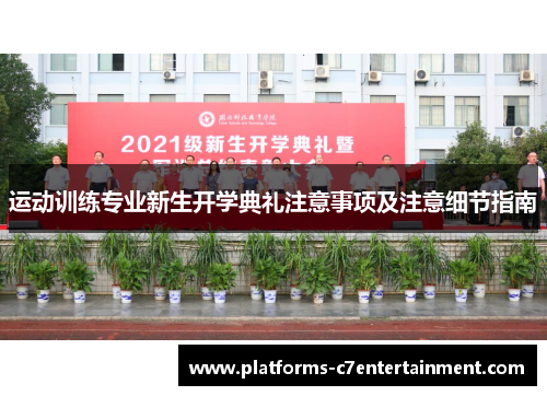运动训练专业新生开学典礼注意事项及注意细节指南 运动训练专业新生开学典礼注意事项及注意细节指南