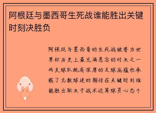 阿根廷与墨西哥生死战谁能胜出关键时刻决胜负 阿根廷与墨西哥生死战谁能胜出关键时刻决胜负