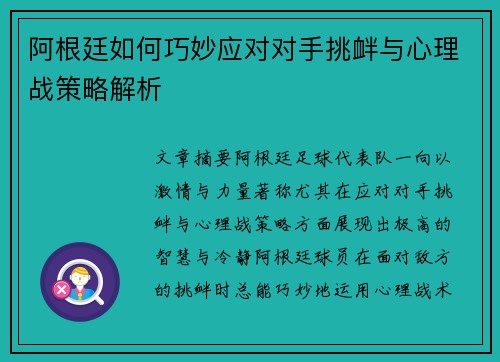 阿根廷如何巧妙应对对手挑衅与心理战策略解析 阿根廷如何巧妙应对对手挑衅与心理战策略解析
