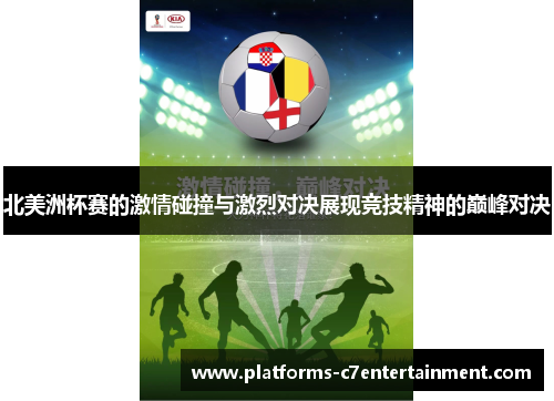 北美洲杯赛的激情碰撞与激烈对决展现竞技精神的巅峰对决