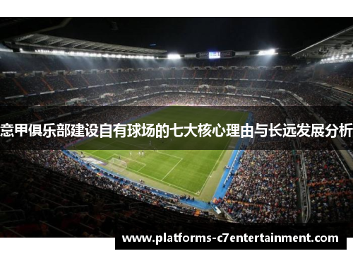 意甲俱乐部建设自有球场的七大核心理由与长远发展分析