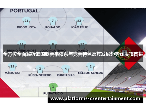 全方位全面解析欧国联赛事体系与竞赛特色及其发展趋势深度指南集 全方位全面解析欧国联赛事体系与竞赛特色及其发展趋势深度指南集