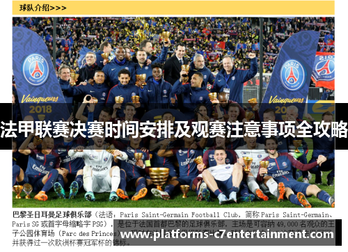 法甲联赛决赛时间安排及观赛注意事项全攻略