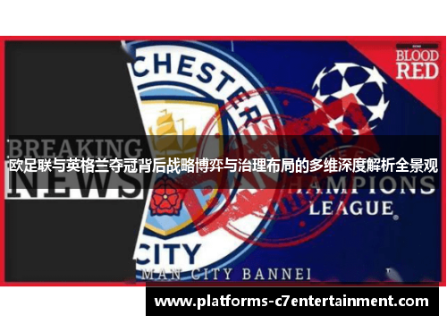 欧足联与英格兰夺冠背后战略博弈与治理布局的多维深度解析全景观