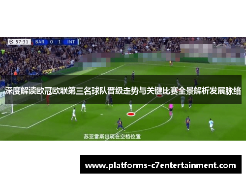 深度解读欧冠欧联第三名球队晋级走势与关键比赛全景解析发展脉络 深度解读欧冠欧联第三名球队晋级走势与关键比赛全景解析发展脉络