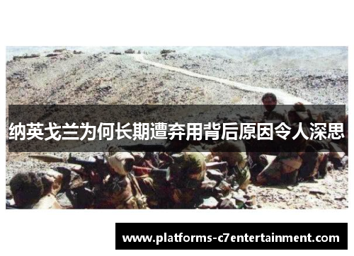 纳英戈兰为何长期遭弃用背后原因令人深思