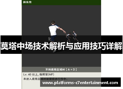 莫塔中场技术解析与应用技巧详解