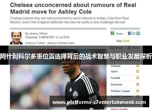 阿什利科尔多重位置选择背后的战术智慧与职业发展探析
