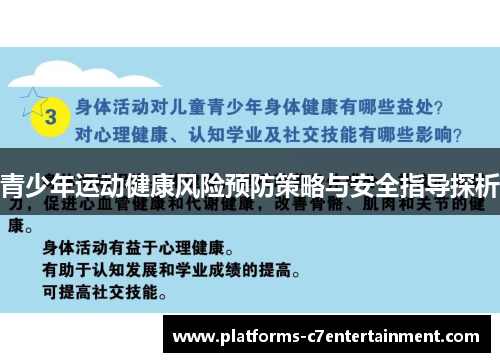 青少年运动健康风险预防策略与安全指导探析 青少年运动健康风险预防策略与安全指导探析