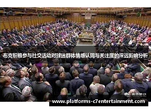 布克积极参与社交活动对球迷群体情感认同与关注度的深远影响分析