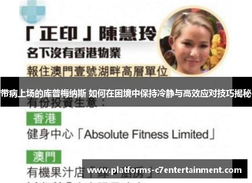 带病上场的库普梅纳斯 如何在困境中保持冷静与高效应对技巧揭秘 带病上场的库普梅纳斯 如何在困境中保持冷静与高效应对技巧揭秘