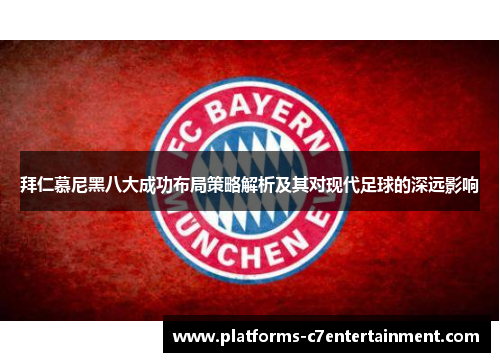 拜仁慕尼黑八大成功布局策略解析及其对现代足球的深远影响