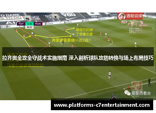 拉齐奥全攻全守战术实施指南 深入剖析球队攻防转换与场上布局技巧