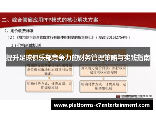 提升足球俱乐部竞争力的财务管理策略与实践指南