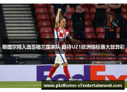 斯图尔特入选苏格兰国家队 期待U21欧洲锦标赛大放异彩