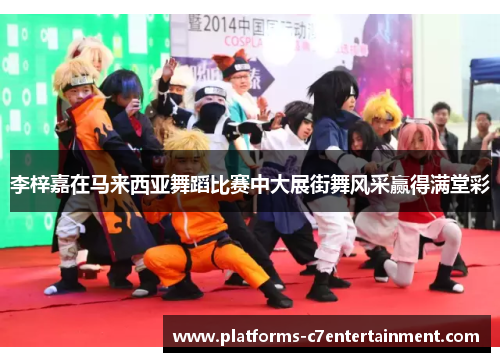 李梓嘉在马来西亚舞蹈比赛中大展街舞风采赢得满堂彩 李梓嘉在马来西亚舞蹈比赛中大展街舞风采赢得满堂彩