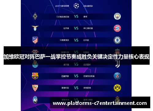 加维欧冠对阵巴萨一战掌控节奏成胜负关键决定性力量核心表现