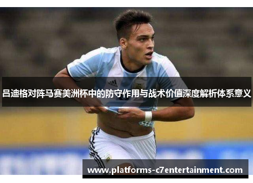 吕迪格对阵马赛美洲杯中的防守作用与战术价值深度解析体系意义 吕迪格对阵马赛美洲杯中的防守作用与战术价值深度解析体系意义