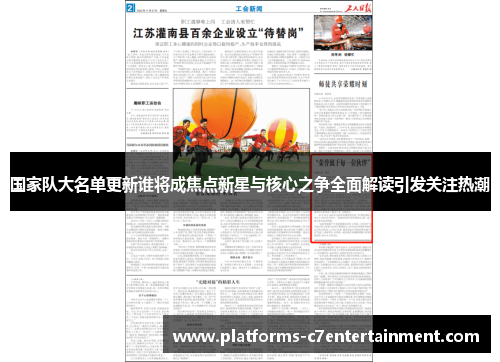 国家队大名单更新谁将成焦点新星与核心之争全面解读引发关注热潮 国家队大名单更新谁将成焦点新星与核心之争全面解读引发关注热潮