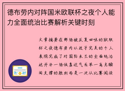 德布劳内对阵国米欧联杯之夜个人能力全面统治比赛解析关键时刻 德布劳内对阵国米欧联杯之夜个人能力全面统治比赛解析关键时刻