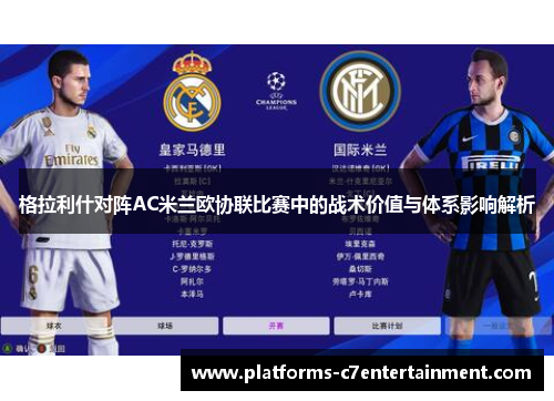 格拉利什对阵AC米兰欧协联比赛中的战术价值与体系影响解析 格拉利什对阵AC米兰欧协联比赛中的战术价值与体系影响解析
