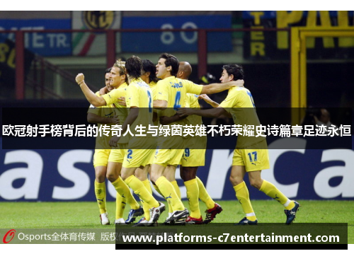 欧冠射手榜背后的传奇人生与绿茵英雄不朽荣耀史诗篇章足迹永恒
